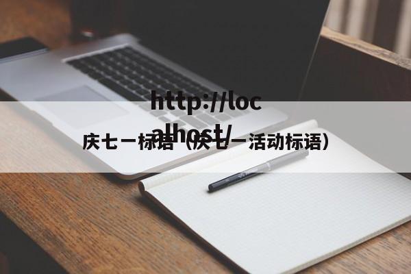 庆七一标语（庆七一活动标语）