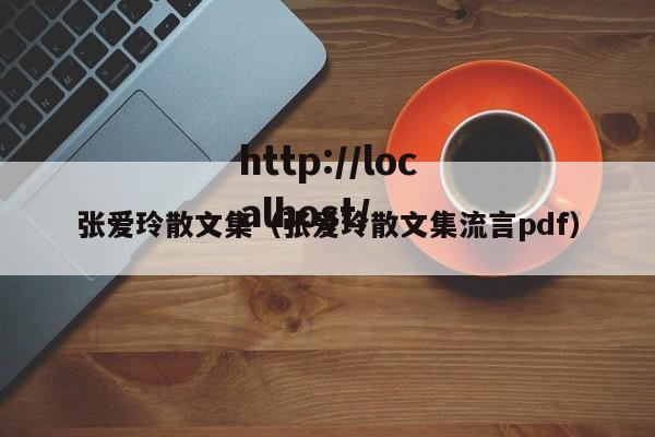 张爱玲散文集（张爱玲散文集流言pdf）