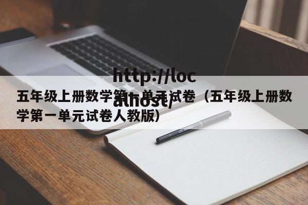 五年级上册数学第一单元试卷（五年级上册数学第一单元试卷人教版）
