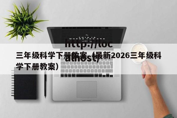 三年级科学下册教案（最新2026三年级科学下册教案）