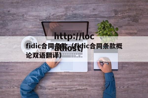 fidic合同条款（fidic合同条款概论双语翻译）