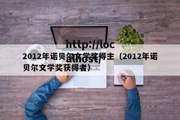 2012年诺贝尔文学奖得主（2012年诺贝尔文学奖获得者）