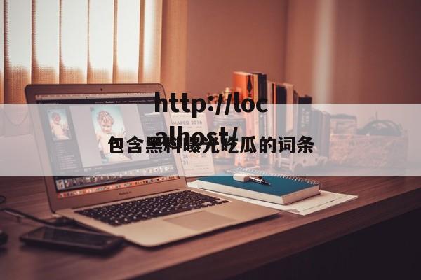 包含黑料曝光吃瓜的词条