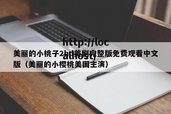 美丽的小桃子2hd美剧完整版免费观看中文版（美丽的小樱桃美国主演）