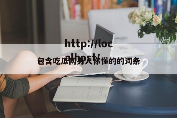 包含吃瓜网男人你懂的的词条