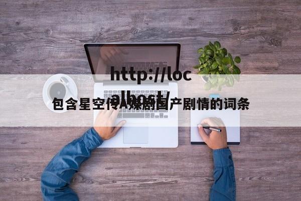 包含星空传A媒剧国产剧情的词条