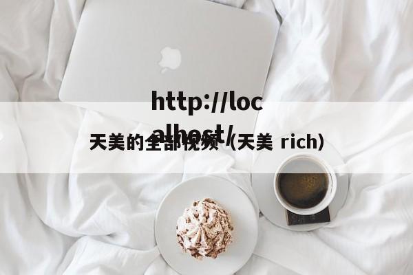 天美的全部视频（天美 rich）