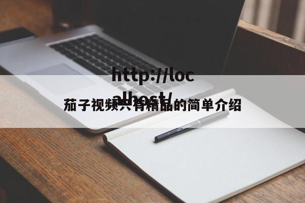 茄子视频只有精品的简单介绍