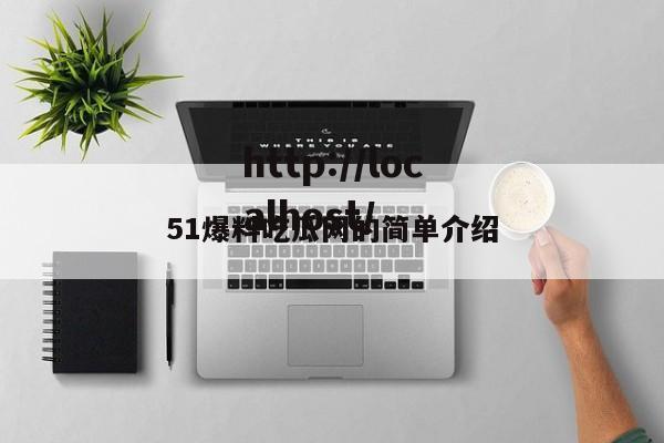 51爆料吃瓜网的简单介绍