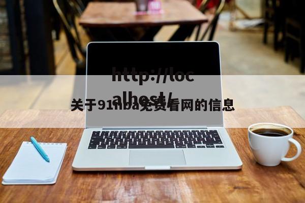 关于91nba免费看网的信息