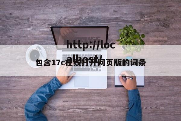 包含17c在线打开网页版的词条