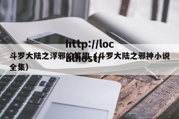 斗罗大陆之浮邪的笔趣（斗罗大陆之邪神小说全集）