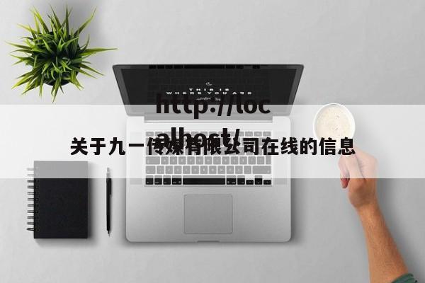关于九一传媒有限公司在线的信息